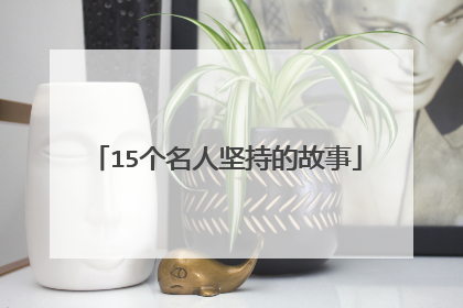15个名人坚持的故事