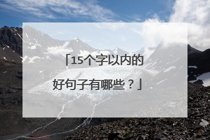 15个字以内的好句子有哪些?