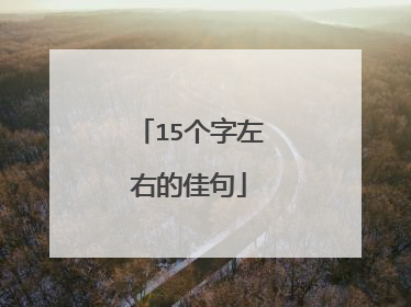 15个字左右的佳句