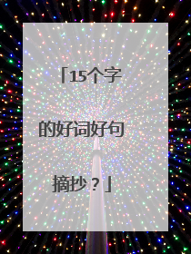 15个字的好词好句摘抄？