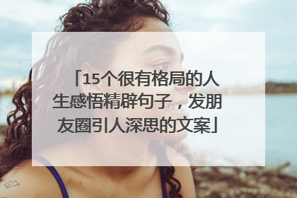 15个很有格局的人生感悟精辟句子,发朋友圈引人深思的文案