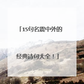 15句名震中外的经典诗句大全！