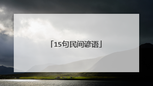 15句民间谚语