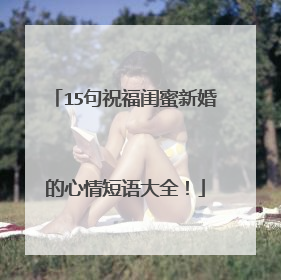15句祝福闺蜜新婚的心情短语大全!