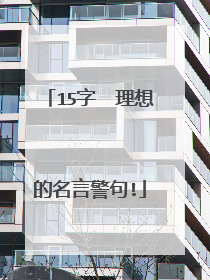 15字 理想的名言警句!