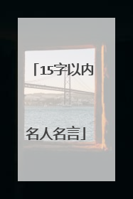 15字以内名人名言