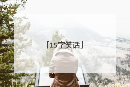 15字笑话