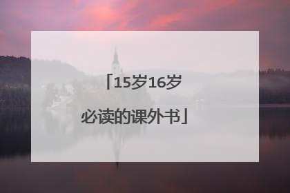15岁16岁必读的课外书