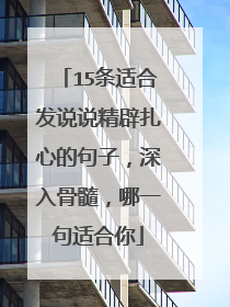 15条适合发说说精辟扎心的句子，深入骨髓，哪一句适合你