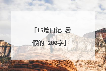 15篇日记 暑假的 200字