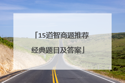 15道智商题推荐经典题目及答案
