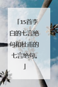 15首李白的七言绝句和杜甫的七言绝句。