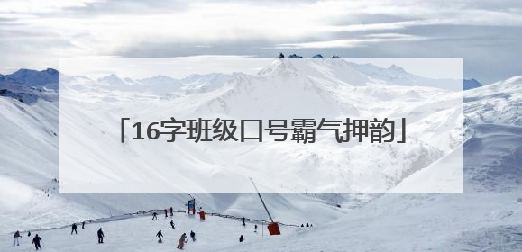 16字班级口号霸气押韵