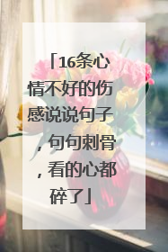 16条心情不好的伤感说说句子,句句刺骨,看的心都碎了