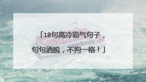 18句高冷霸气句子，句句洒脱，不拘一格！