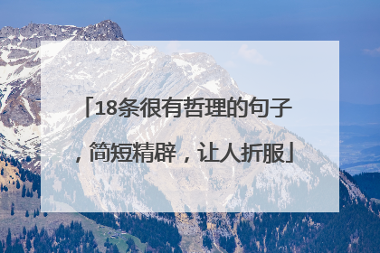 18条很有哲理的句子，简短精辟，让人折服