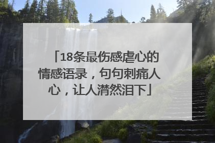 18条最伤感虐心的情感语录,句句刺痛人心,让人潸然泪下