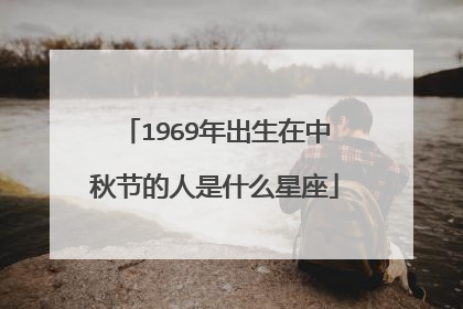 1969年出生在中秋节的人是什么星座