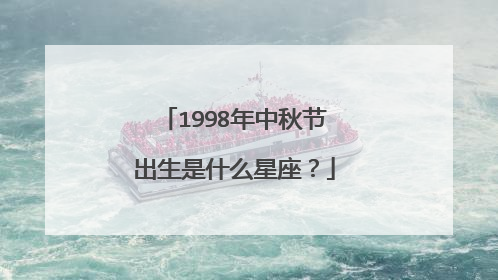 1998年中秋节出生是什么星座？