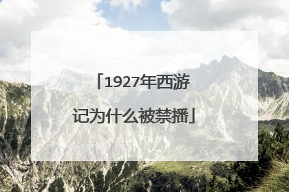 1927年西游记为什么被禁播