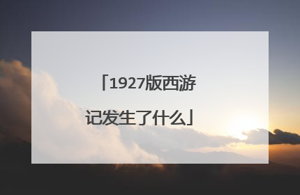 1927版西游记发生了什么