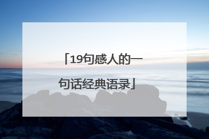 19句感人的一句话经典语录