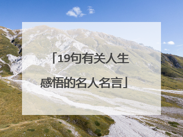 19句有关人生感悟的名人名言