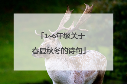 1~6年级关于春夏秋冬的诗句