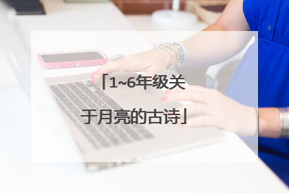 1~6年级关于月亮的古诗