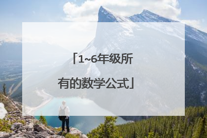 1~6年级所有的数学公式