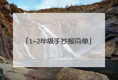 1~2年级手抄报简单