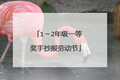 1~2年级一等奖手抄报劳动节
