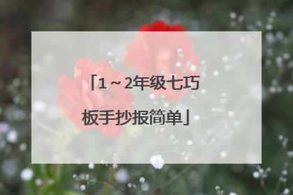 1~2年级七巧板手抄报简单