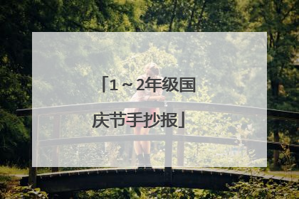 1～2年级国庆节手抄报