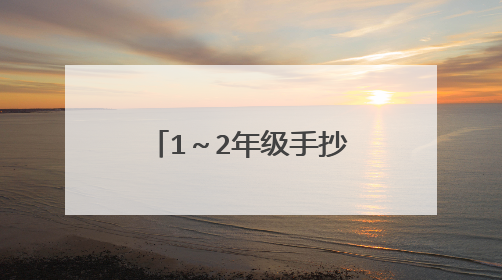 1~2年级手抄报内容怎么写