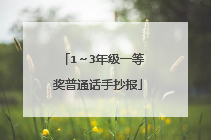 1~3年级一等奖普通话手抄报