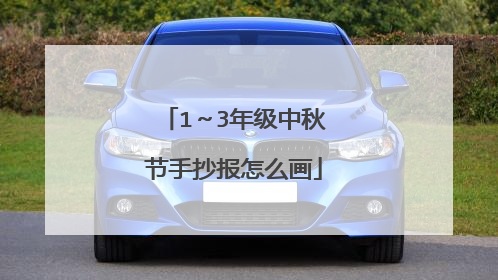 1～3年级中秋节手抄报怎么画