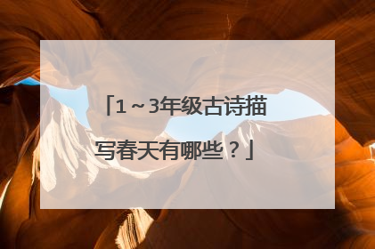 1～3年级古诗描写春天有哪些？