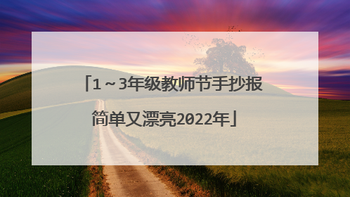1~3年级教师节手抄报简单又漂亮2022年