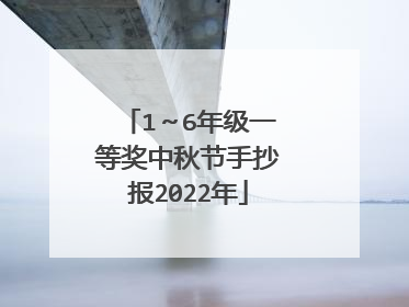 1～6年级一等奖中秋节手抄报2022年
