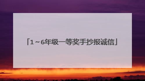 1～6年级一等奖手抄报诚信