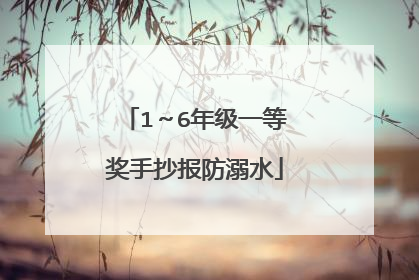 1~6年级一等奖手抄报防溺水