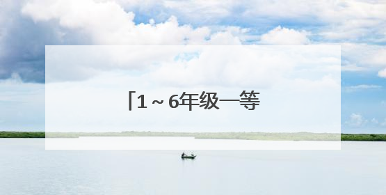 1~6年级一等奖环保手抄报