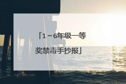 1~6年级一等奖禁毒手抄报