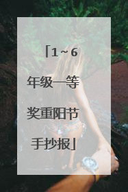 1～6年级一等奖重阳节手抄报