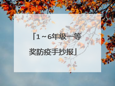 1～6年级一等奖防疫手抄报