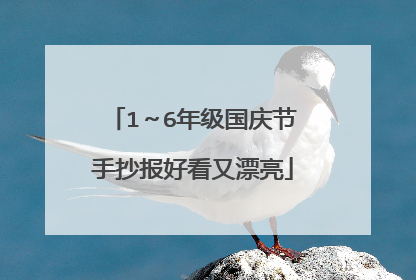 1~6年级国庆节手抄报好看又漂亮