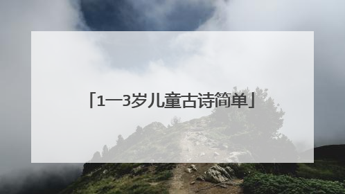 1一3岁儿童古诗简单