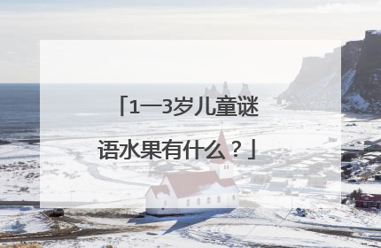 1一3岁儿童谜语水果有什么？