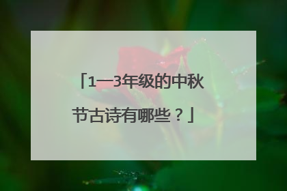 1一3年级的中秋节古诗有哪些?